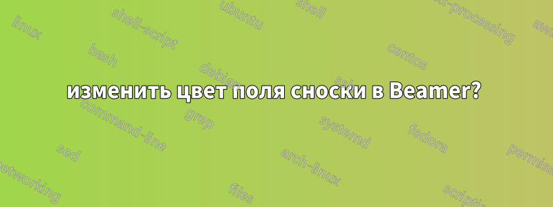 изменить цвет поля сноски в Beamer?