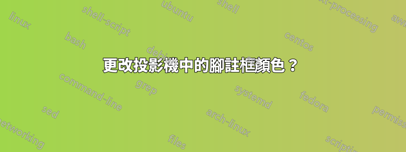 更改投影機中的腳註框顏色？