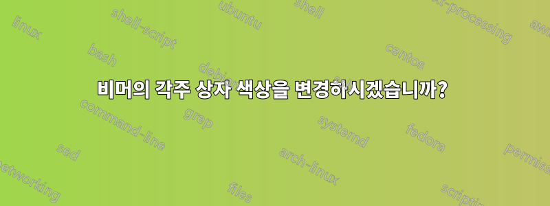 비머의 각주 상자 색상을 변경하시겠습니까?