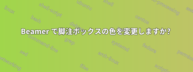 Beamer で脚注ボックスの色を変更しますか?