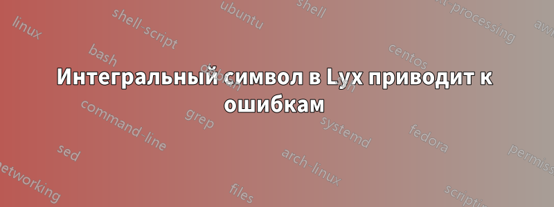 Интегральный символ в Lyx приводит к ошибкам