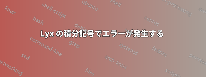 Lyx の積分記号でエラーが発生する