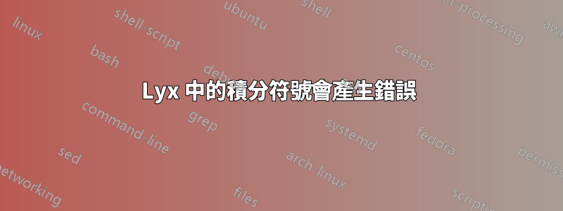 Lyx 中的積分符號會產生錯誤