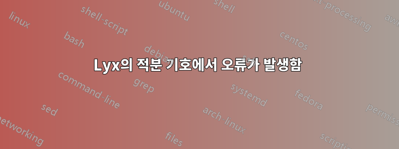 Lyx의 적분 기호에서 오류가 발생함