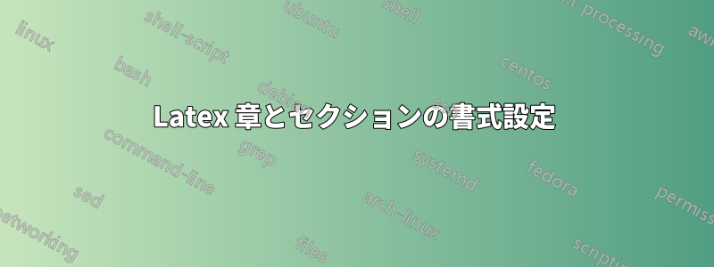 Latex 章とセクションの書式設定