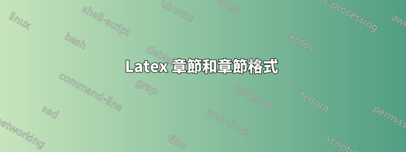 Latex 章節和章節格式