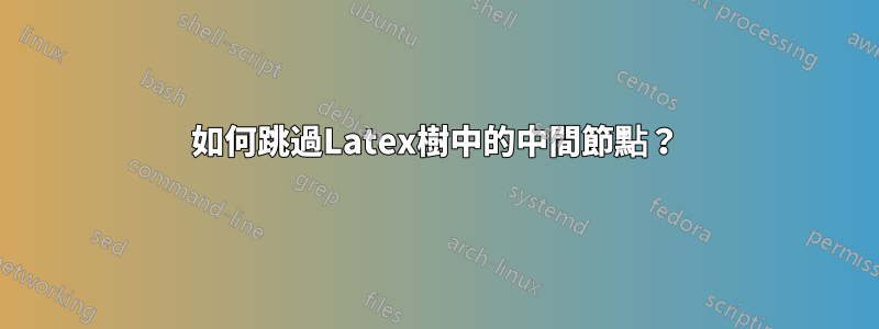 如何跳過Latex樹中的中間節點？