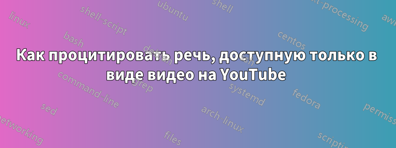 Как процитировать речь, доступную только в виде видео на YouTube