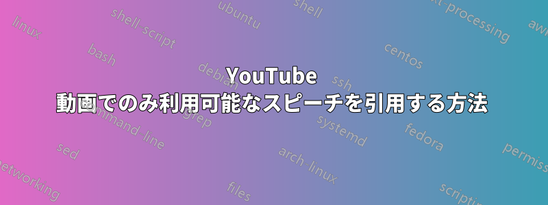 YouTube 動画でのみ利用可能なスピーチを引用する方法
