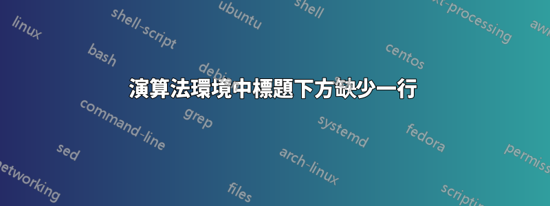 演算法環境中標題下方缺少一行
