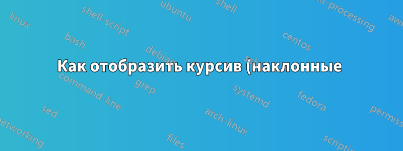 Как отобразить курсив (наклонные) с помощью SourceSans Pro?