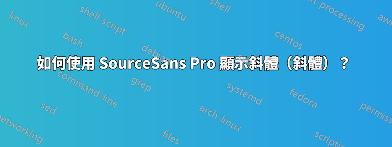 如何使用 SourceSans Pro 顯示斜體（斜體）？