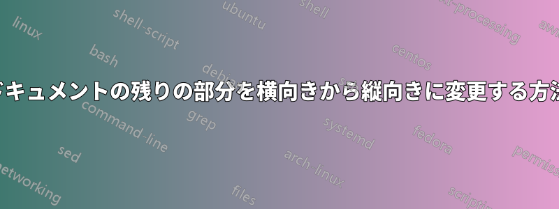 ドキュメントの残りの部分を横向きから縦向きに変更する方法