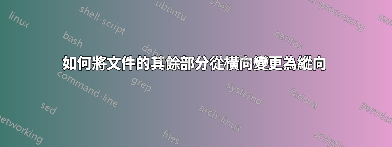 如何將文件的其餘部分從橫向變更為縱向