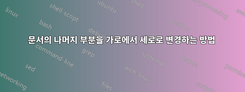 문서의 나머지 부분을 가로에서 세로로 변경하는 방법