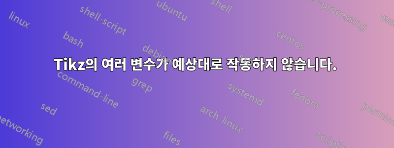Tikz의 여러 변수가 예상대로 작동하지 않습니다.