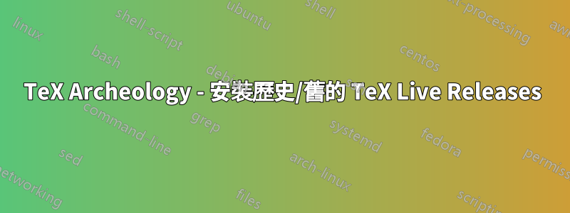 TeX Archeology - 安裝歷史/舊的 TeX Live Releases