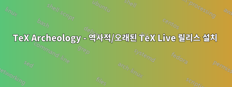 TeX Archeology - 역사적/오래된 TeX Live 릴리스 설치