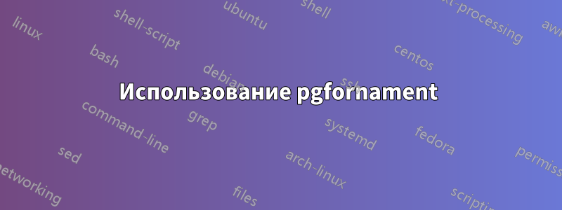 Использование pgfornament