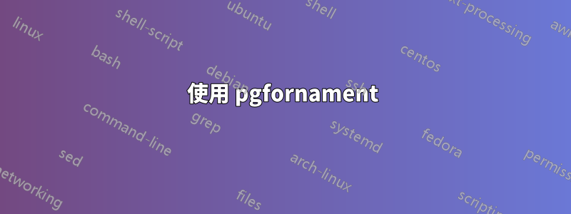 使用 pgfornament