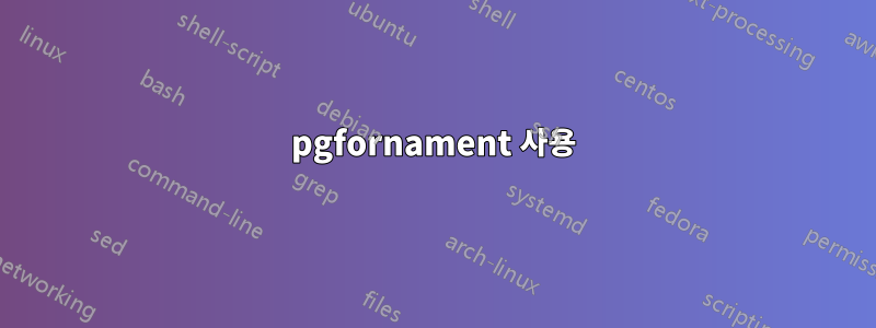 pgfornament 사용
