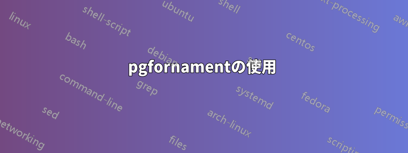 pgfornamentの使用