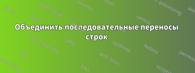 Объединить последовательные переносы строк