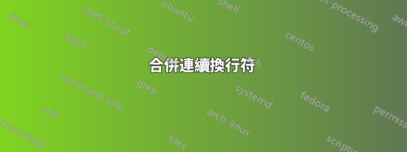 合併連續換行符