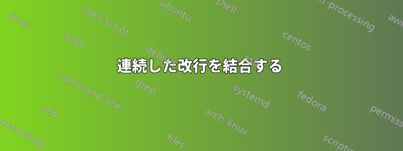 連続した改行を結合する