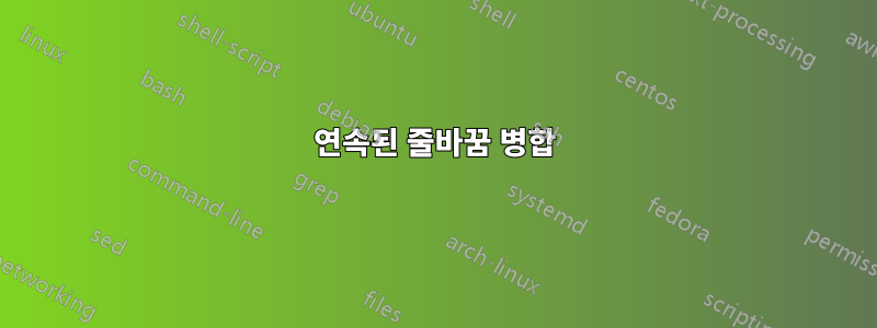 연속된 줄바꿈 병합