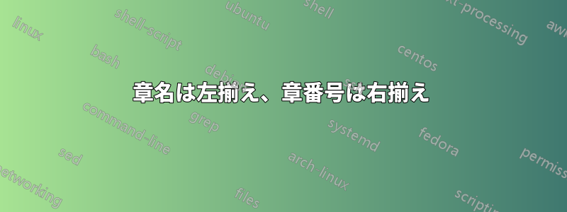 章名は左揃え、章番号は右揃え