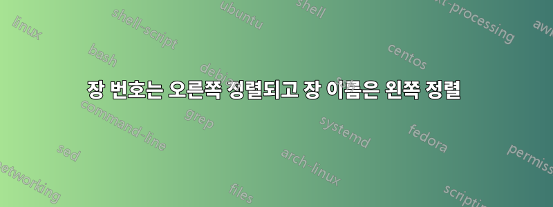 장 번호는 오른쪽 정렬되고 장 이름은 왼쪽 정렬