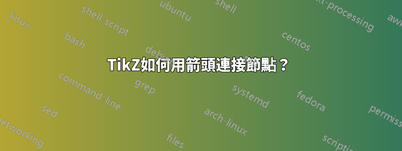 TikZ如何用箭頭連接節點？