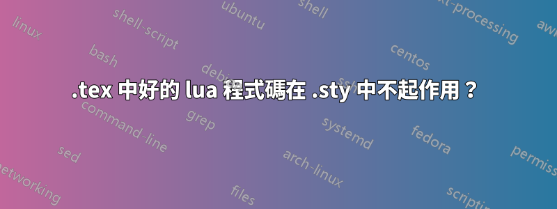 .tex 中好的 lua 程式碼在 .sty 中不起作用？