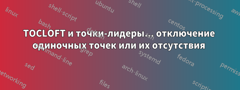 TOCLOFT и точки-лидеры... отключение одиночных точек или их отсутствия