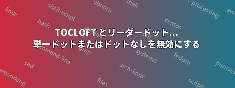 TOCLOFT とリーダードット... 単一ドットまたはドットなしを無効にする
