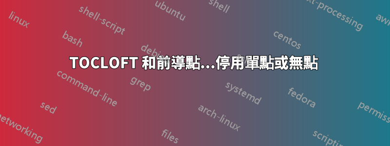 TOCLOFT 和前導點...停用單點或無點