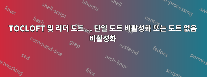 TOCLOFT 및 리더 도트... 단일 도트 비활성화 또는 도트 없음 비활성화