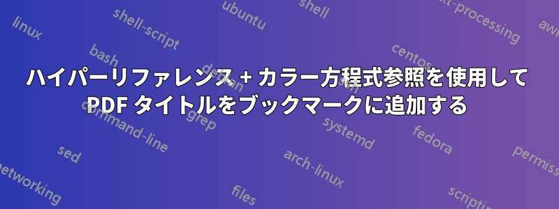 ハイパーリファレンス + カラー方程式参照を使用して PDF タイトルをブックマークに追加する