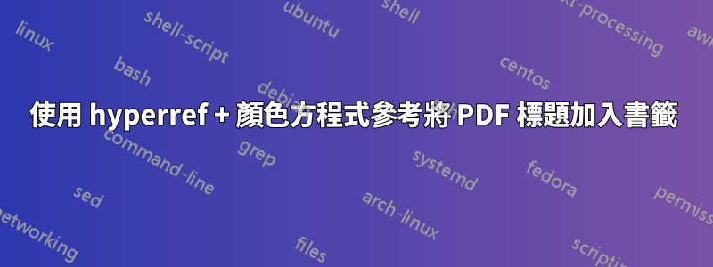 使用 hyperref + 顏色方程式參考將 PDF 標題加入書籤