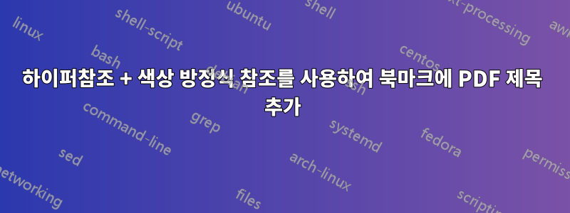 하이퍼참조 + 색상 방정식 참조를 사용하여 북마크에 PDF 제목 추가