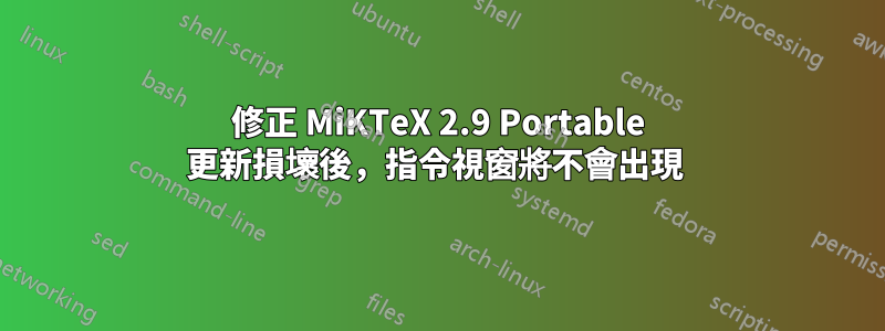 修正 MiKTeX 2.9 Portable 更新損壞後，指令視窗將不會出現 