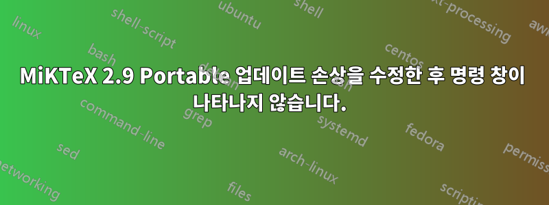 MiKTeX 2.9 Portable 업데이트 손상을 수정한 후 명령 창이 나타나지 않습니다. 
