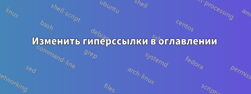Изменить гиперссылки в оглавлении