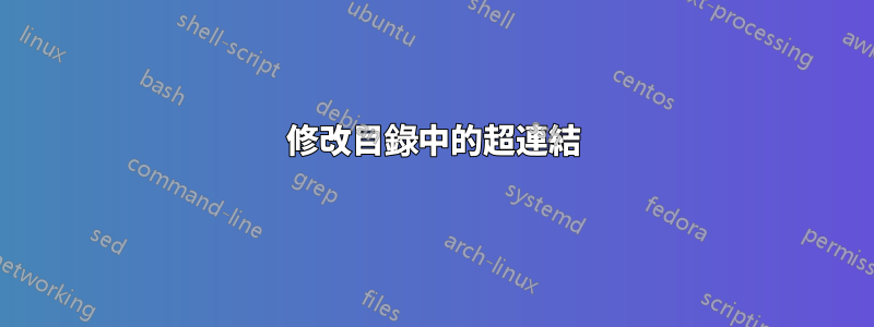 修改目錄中的超連結