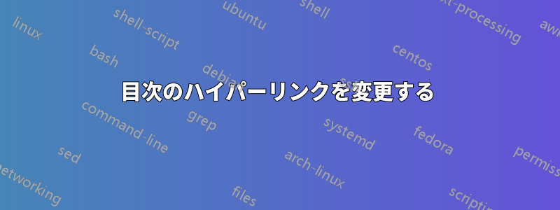 目次のハイパーリンクを変更する