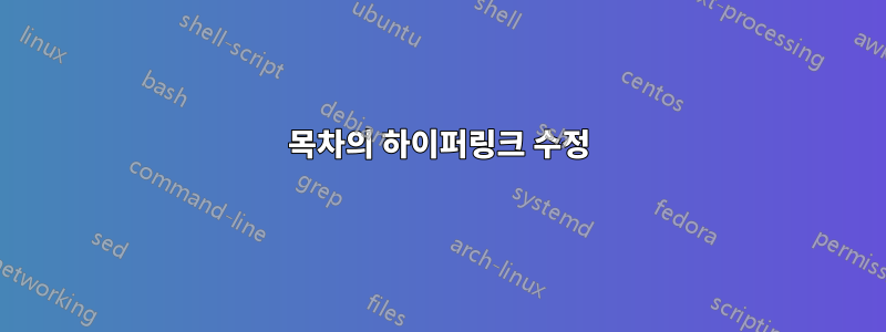 목차의 하이퍼링크 수정
