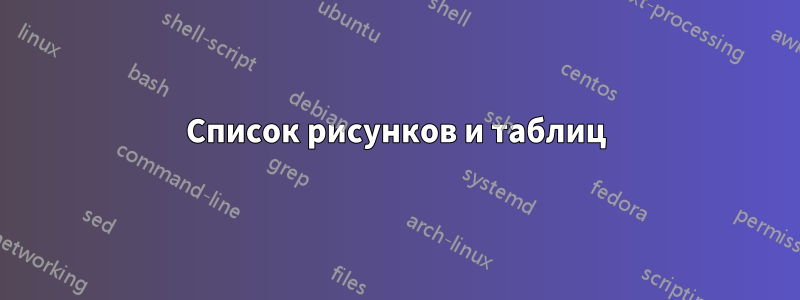 Список рисунков и таблиц