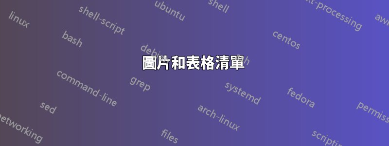 圖片和表格清單