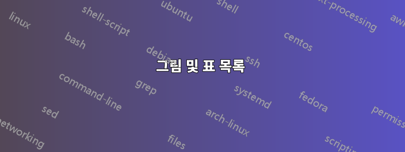그림 및 표 목록